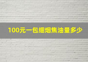 100元一包细烟焦油量多少