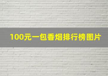 100元一包香烟排行榜图片