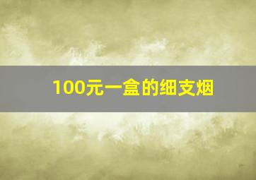 100元一盒的细支烟