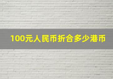 100元人民币折合多少港币