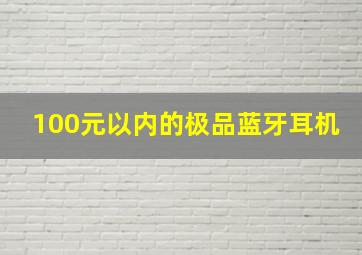 100元以内的极品蓝牙耳机