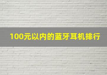 100元以内的蓝牙耳机排行