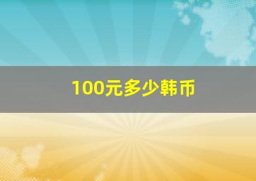 100元多少韩币