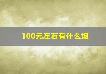 100元左右有什么烟