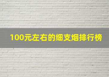 100元左右的细支烟排行榜