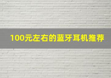 100元左右的蓝牙耳机推荐