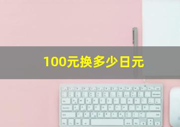 100元换多少日元