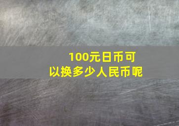 100元日币可以换多少人民币呢