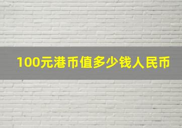 100元港币值多少钱人民币