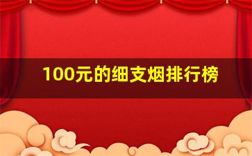 100元的细支烟排行榜