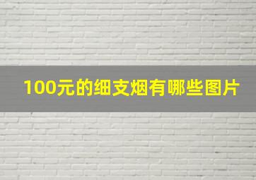 100元的细支烟有哪些图片