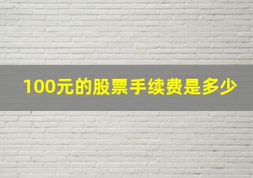 100元的股票手续费是多少