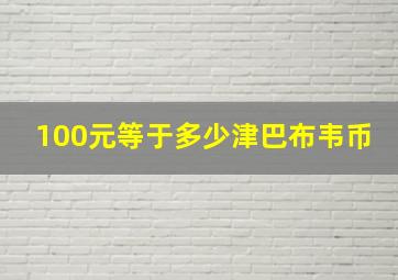 100元等于多少津巴布韦币