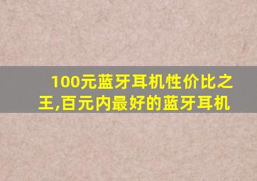 100元蓝牙耳机性价比之王,百元内最好的蓝牙耳机