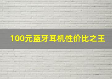 100元蓝牙耳机性价比之王