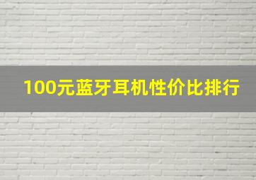 100元蓝牙耳机性价比排行