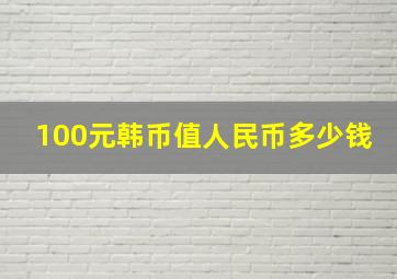 100元韩币值人民币多少钱