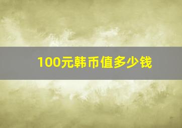 100元韩币值多少钱