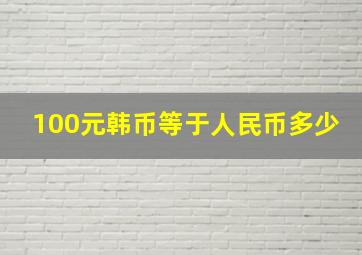 100元韩币等于人民币多少