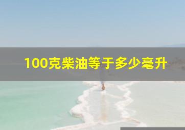 100克柴油等于多少毫升