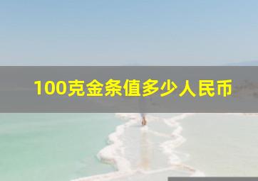 100克金条值多少人民币