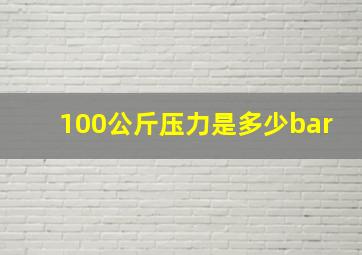 100公斤压力是多少bar