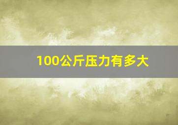 100公斤压力有多大