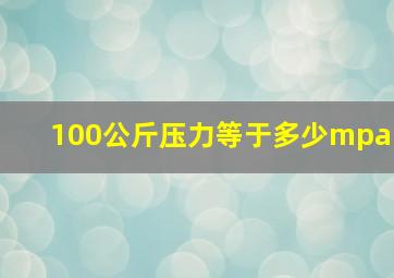 100公斤压力等于多少mpa