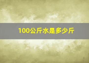 100公斤水是多少斤