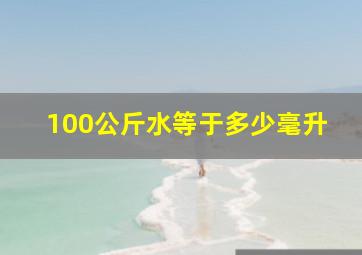 100公斤水等于多少毫升