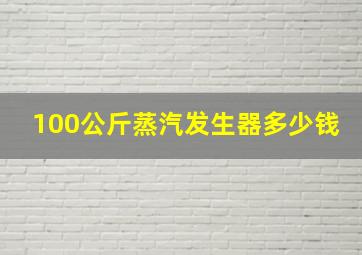 100公斤蒸汽发生器多少钱