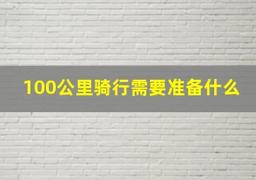 100公里骑行需要准备什么