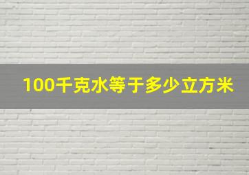 100千克水等于多少立方米