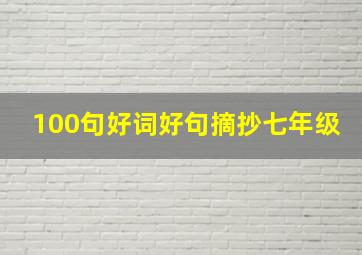 100句好词好句摘抄七年级