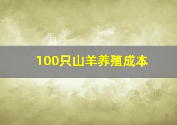 100只山羊养殖成本