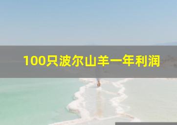 100只波尔山羊一年利润