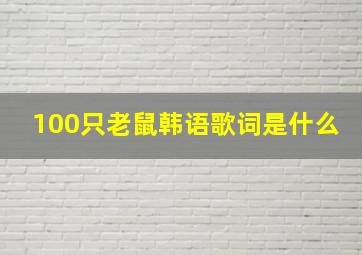 100只老鼠韩语歌词是什么