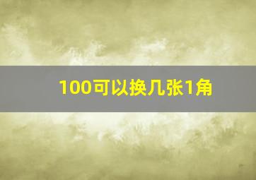 100可以换几张1角