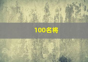 100名将