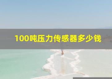 100吨压力传感器多少钱