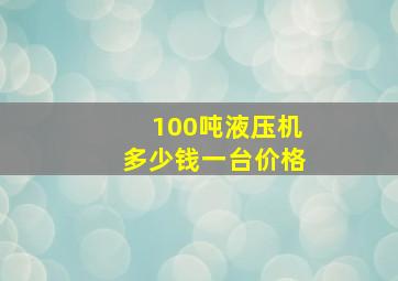 100吨液压机多少钱一台价格