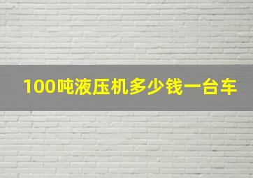 100吨液压机多少钱一台车