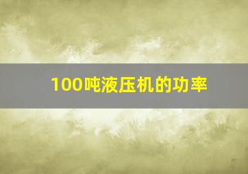 100吨液压机的功率