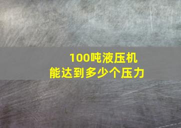 100吨液压机能达到多少个压力