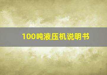 100吨液压机说明书