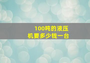 100吨的液压机要多少钱一台