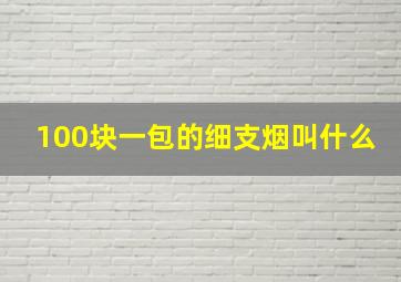 100块一包的细支烟叫什么