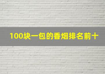 100块一包的香烟排名前十