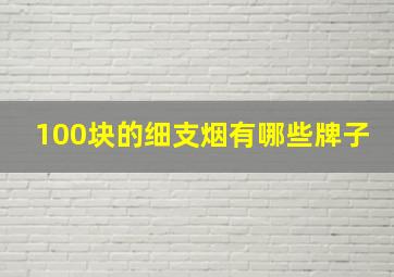 100块的细支烟有哪些牌子