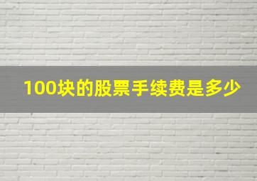 100块的股票手续费是多少